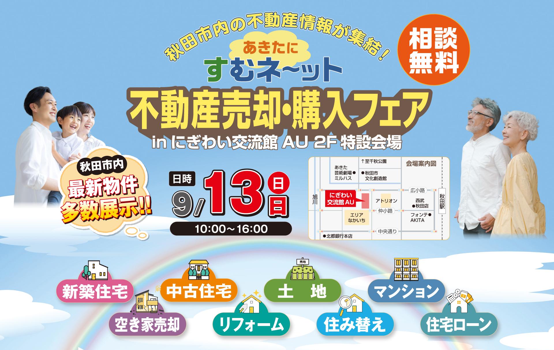2026年9月13日(日)10時から16時まで、にぎわい交流館AU 2Fで開催する『あきたにすむネ～ット 不動産売却・購入フェア』のご案内。相談無料。不動産セミナー同時開催。