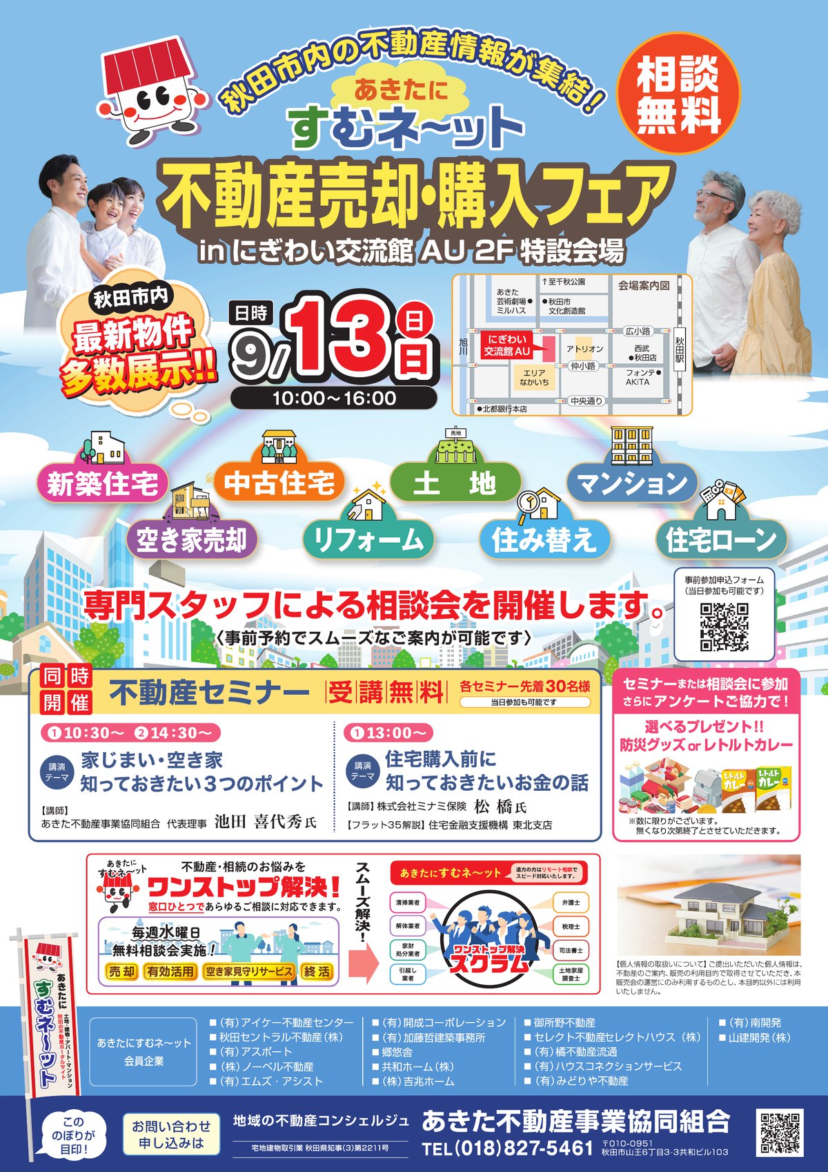 9月13日(日)開催 不動産売却・購入フェア in にぎわい交流館AU チラシ（クリックでPDFを開きます）