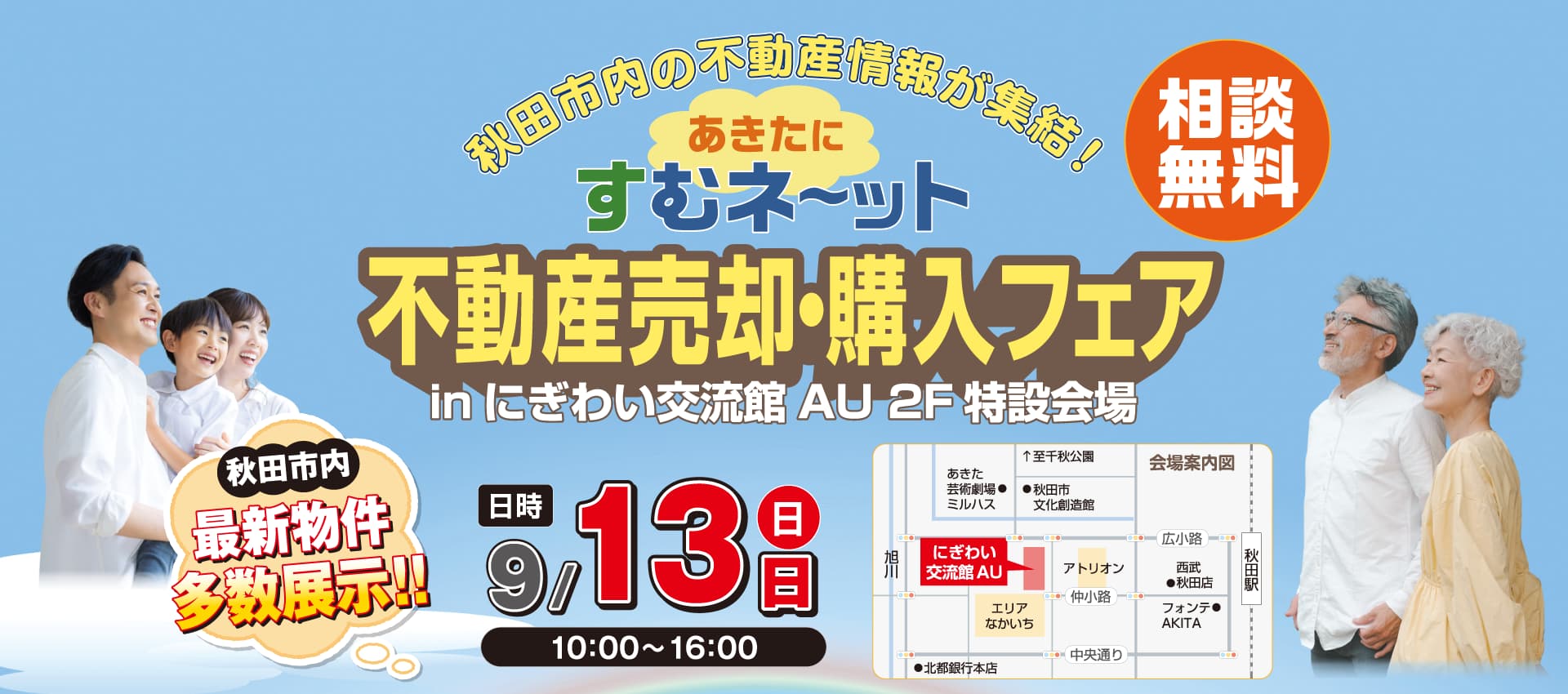 9月13日(日)にぎわい交流館AU 2Fで開催の不動産売却・購入フェア（相談無料）。詳細・お申し込みはこちら